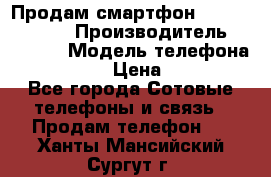 Продам смартфон Explay tornado › Производитель ­ Explay › Модель телефона ­ Tornado › Цена ­ 1 800 - Все города Сотовые телефоны и связь » Продам телефон   . Ханты-Мансийский,Сургут г.